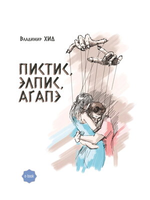 cover image of ПИСТИС, ЭЛПИС, АГАПЭ